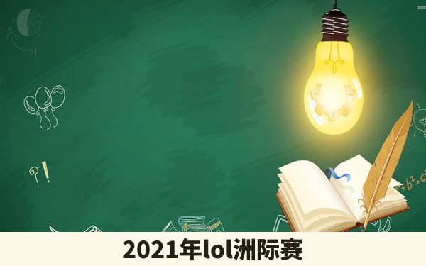 2021年lol洲际赛