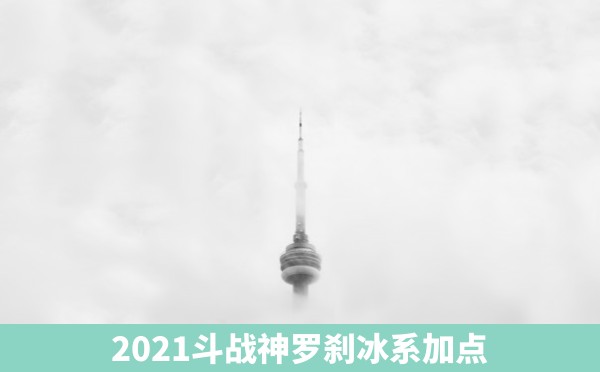 2021斗战神罗刹冰系加点