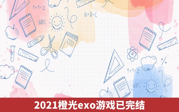 2021橙光exo游戏已完结