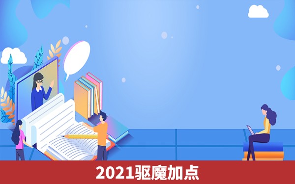 2021驱魔加点