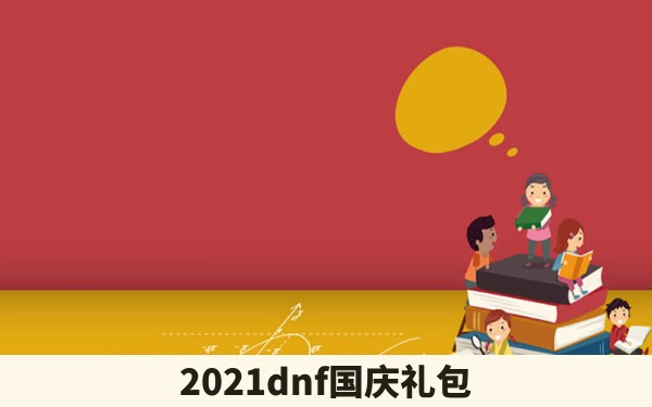 2021dnf国庆礼包