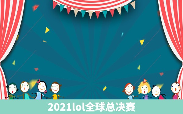 2021lol全球总决赛