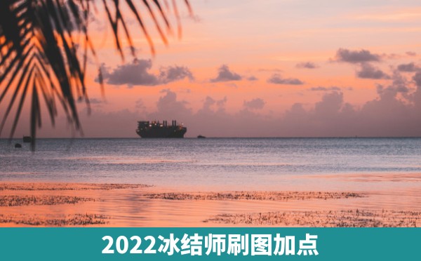 2022冰结师刷图加点