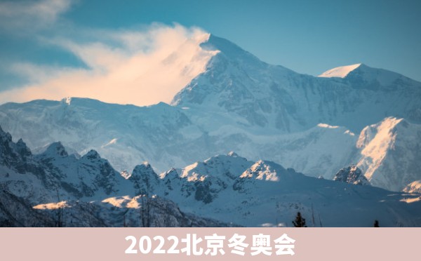 2022北京冬奥会