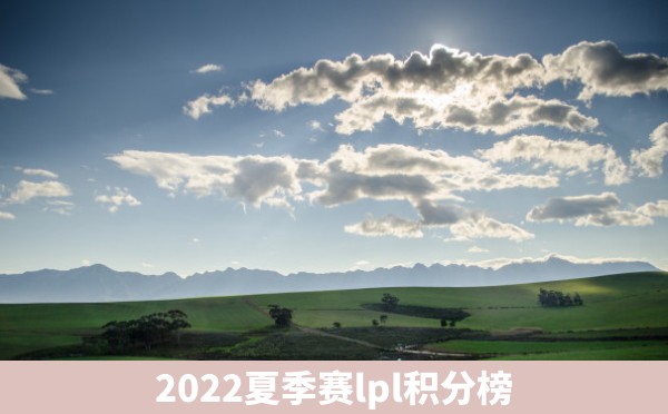 2022夏季赛lpl积分榜