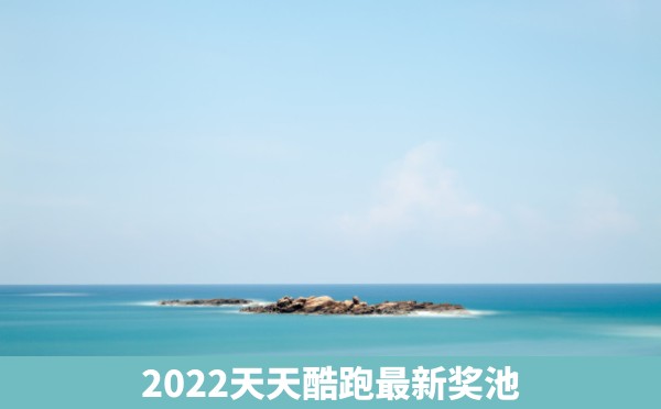 2022天天酷跑最新奖池