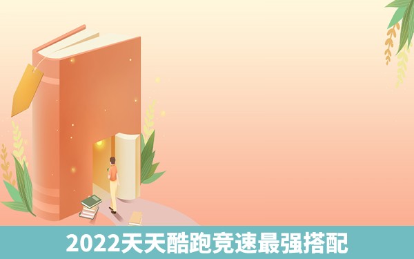 2022天天酷跑竞速最强搭配