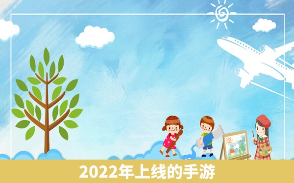 2022年上线的手游