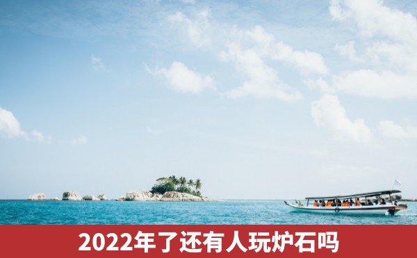 2022年了还有人玩炉石吗