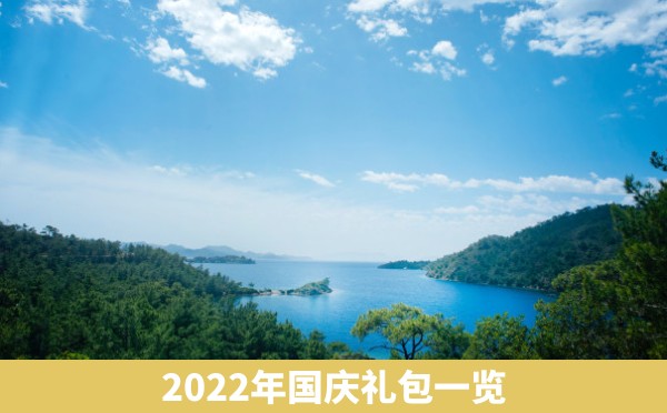 2022年国庆礼包一览