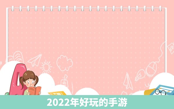 2022年好玩的手游