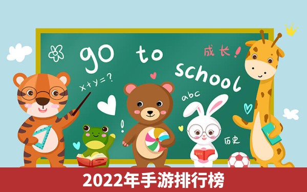 2022年手游排行榜