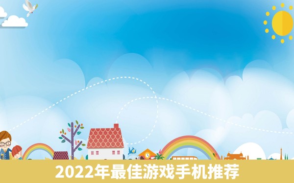 2022年最佳游戏手机推荐