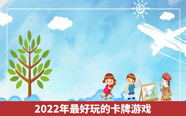 2022年最好玩的卡牌游戏