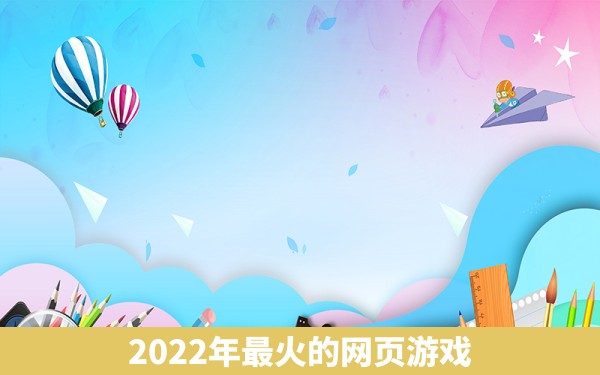 2022年最火的网页游戏