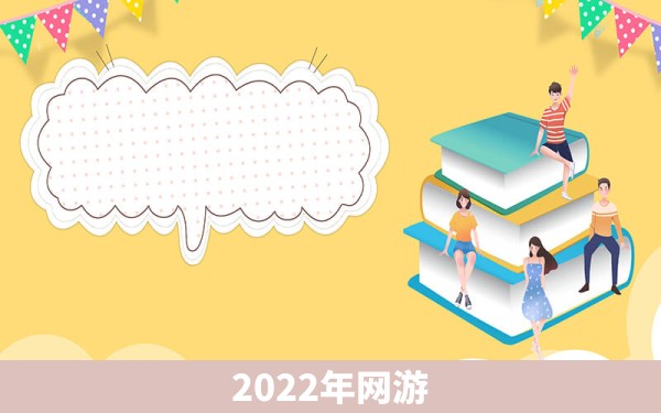 2022年网游