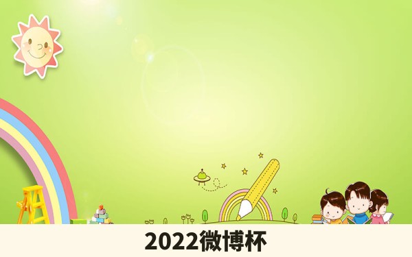 2022微博杯