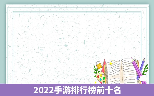 2022手游排行榜前十名