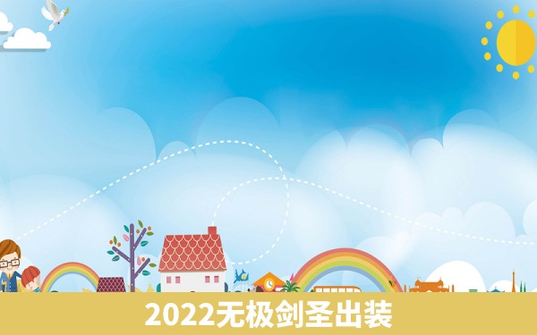 2022无极剑圣出装