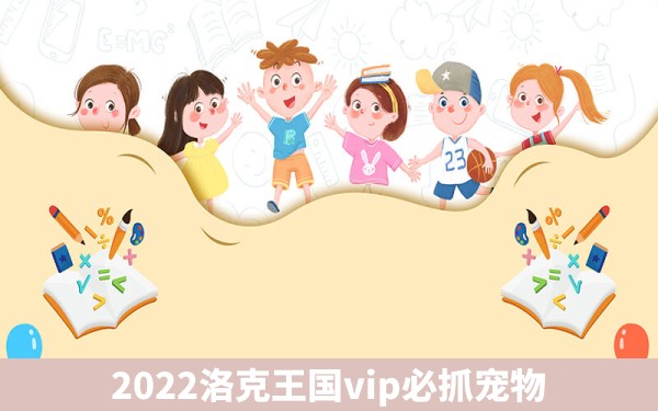 2022洛克王国vip必抓宠物