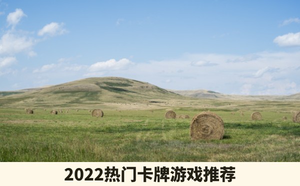 2022热门卡牌游戏推荐