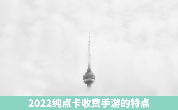 2022纯点卡收费手游的特点