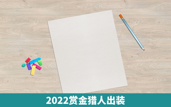 2022赏金猎人出装