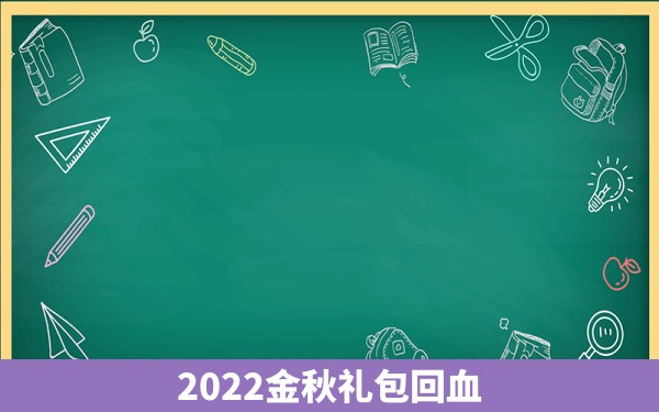 2022金秋礼包回血