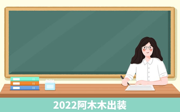 2022阿木木出装