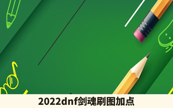 2022dnf剑魂刷图加点