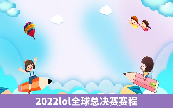 2022lol全球总决赛赛程