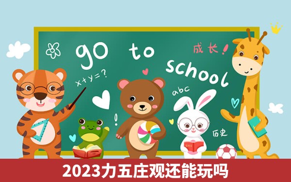 2023力五庄观还能玩吗