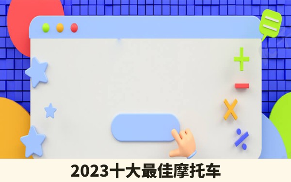 2023十大最佳摩托车