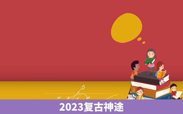 2023复古神途