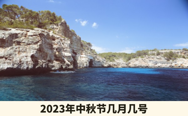 2023年中秋节几月几号