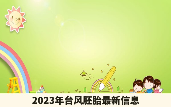 2023年台风胚胎最新信息