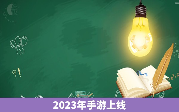 2023年手游上线