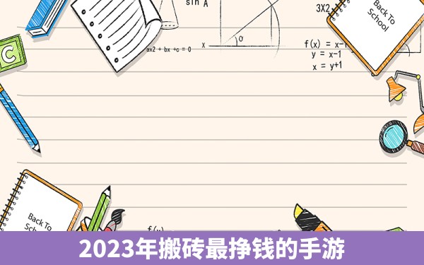 2023年搬砖最挣钱的手游