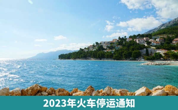 2023年火车停运通知