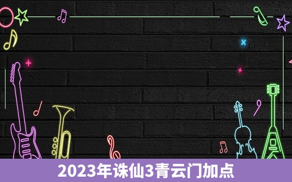 2023年诛仙3青云门加点