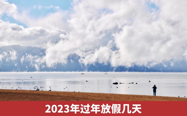 2023年过年放假几天