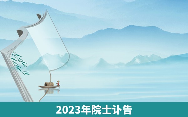 2023年院士讣告