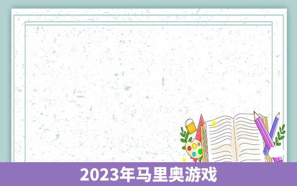 2023年马里奥游戏