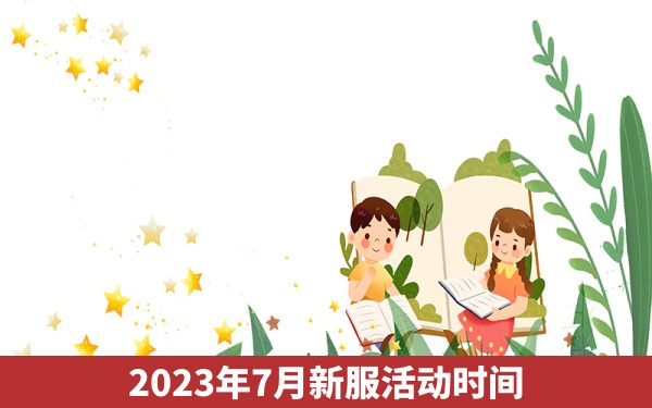 2023年7月新服活动时间