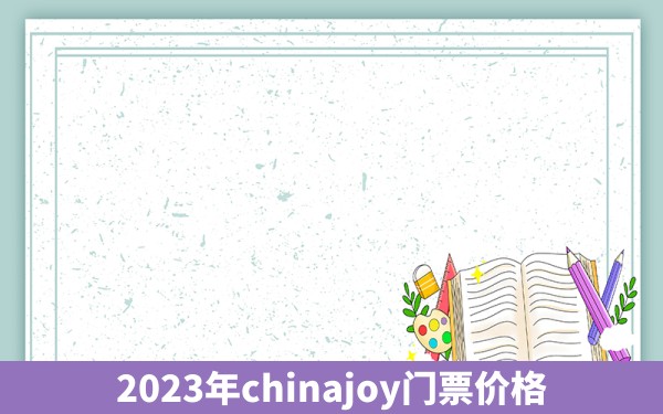 2023年chinajoy门票价格