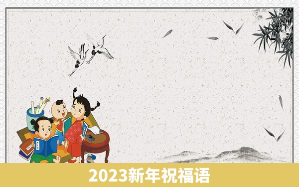 2023新年祝福语