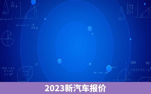 2023新汽车报价