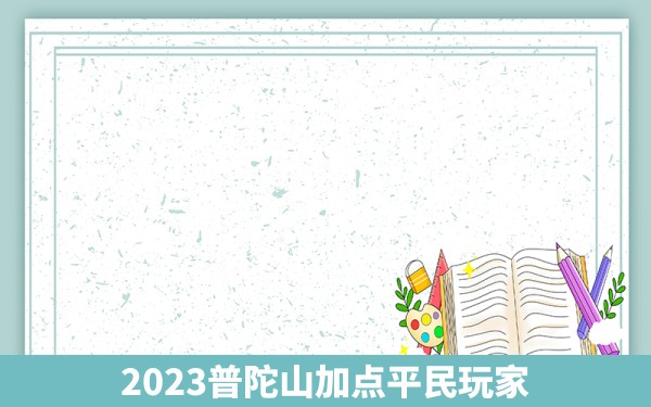 2023普陀山加点平民玩家