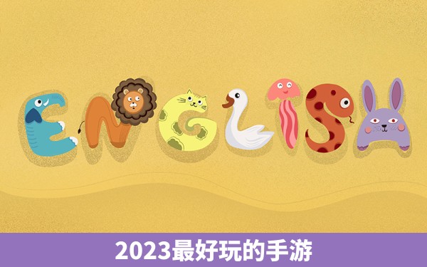 2023最好玩的手游