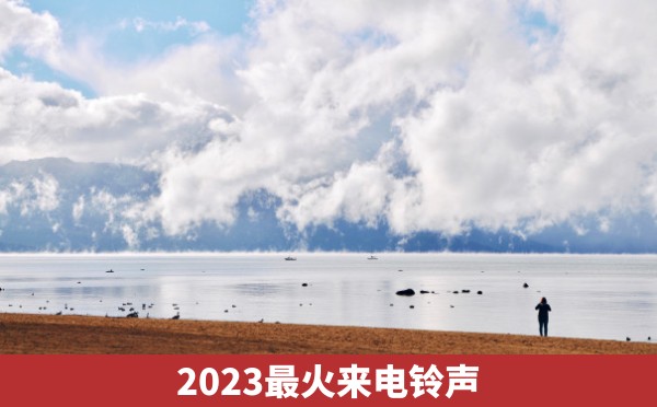 2023最火来电铃声